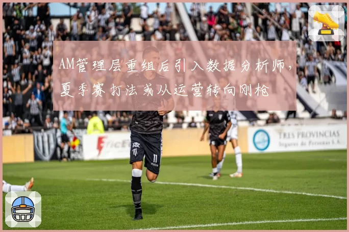 AM管理层重组后引入数据分析师，夏季赛打法或从运营转向刚枪