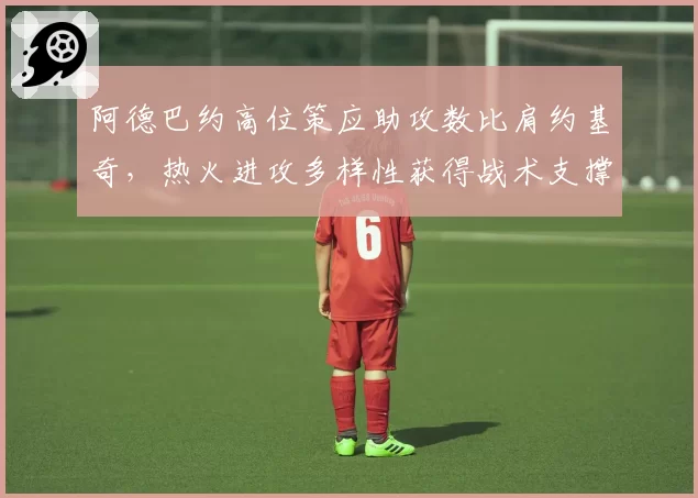 阿德巴约高位策应助攻数比肩约基奇,热火进攻多样性获得战术支撑