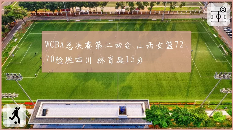 WCBA总决赛第二回合 山西女篮72_70险胜四川 林育庭15分