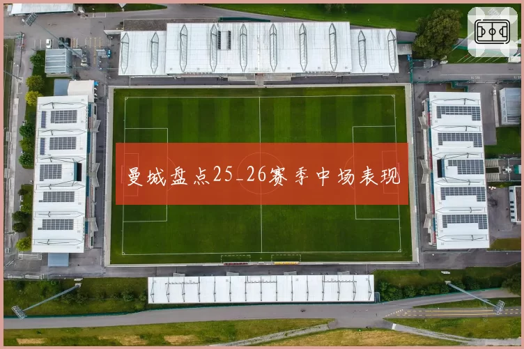 曼城盘点25_26赛季中场表现