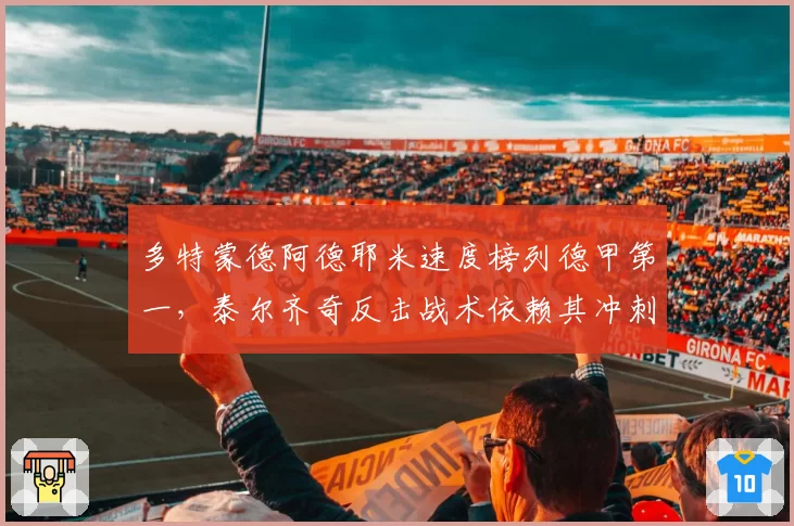 多特蒙德阿德耶米速度榜列德甲第一，泰尔齐奇反击战术依赖其冲刺能力