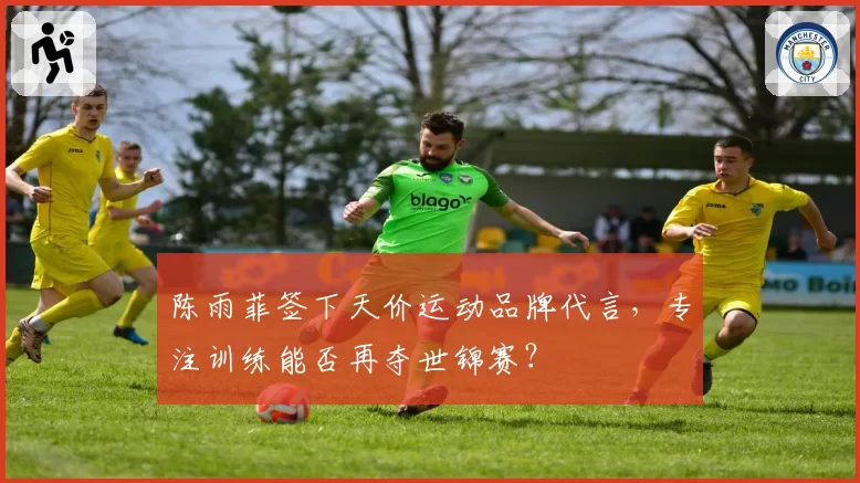 陈雨菲签下天价运动品牌代言,专注训练能否再夺世锦赛?