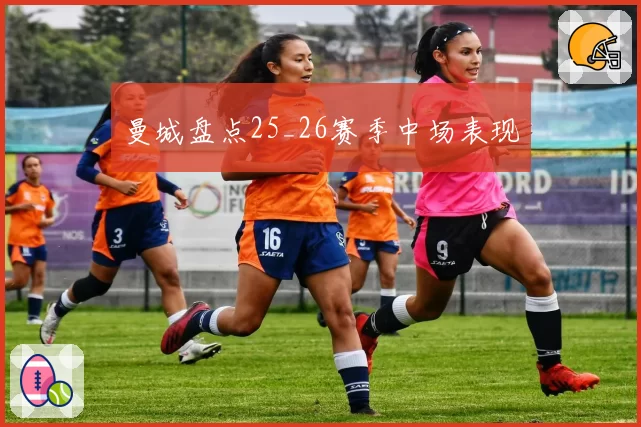曼城盘点25_26赛季中场表现