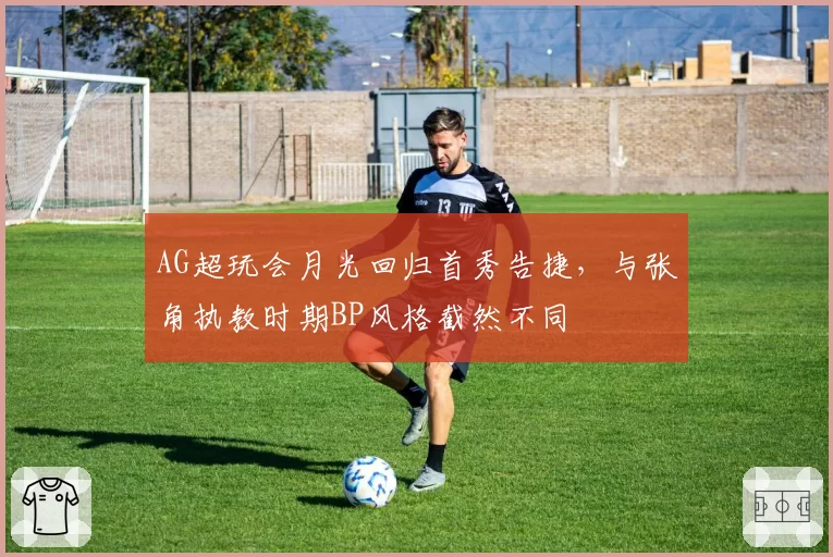AG超玩会月光回归首秀告捷,与张角执教时期BP风格截然不同
