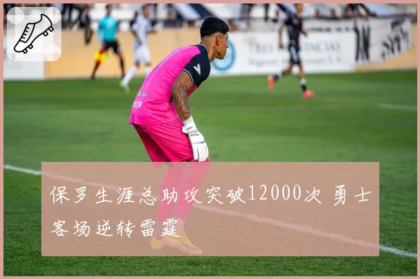 保罗生涯总助攻突破12000次 勇士客场逆转雷霆