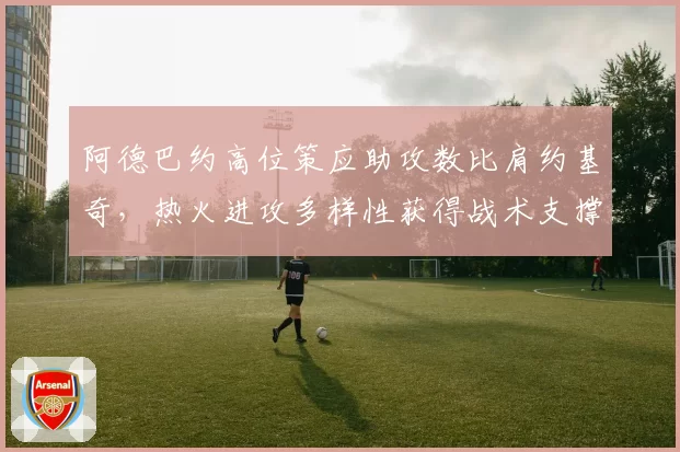 阿德巴约高位策应助攻数比肩约基奇，热火进攻多样性获得战术支撑
